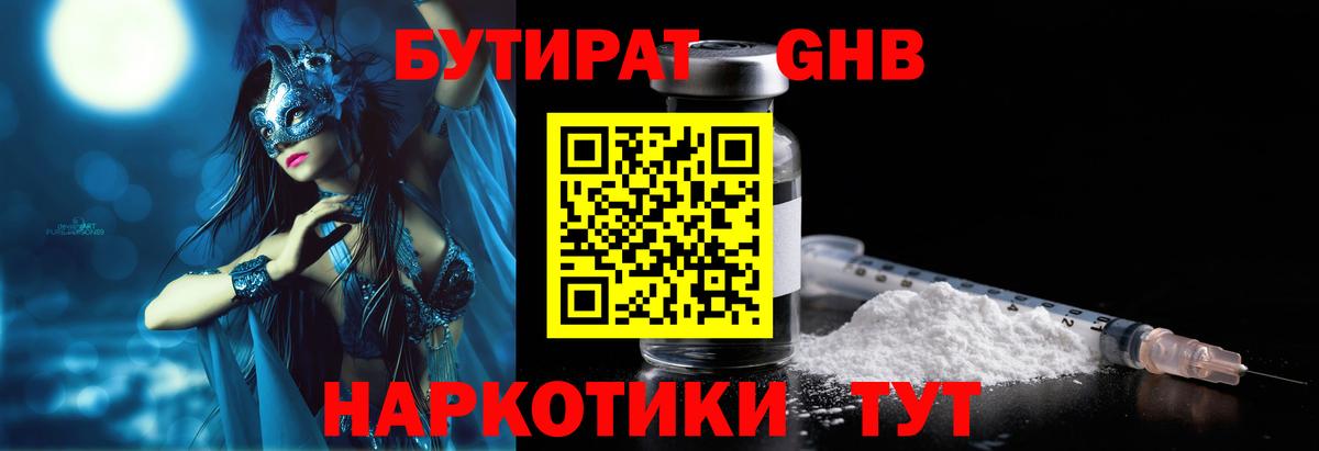 Бутират Butirat Дедовск